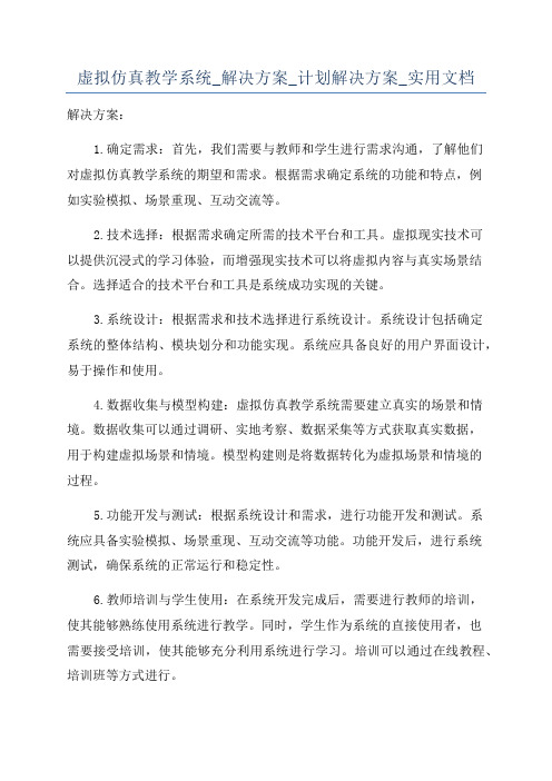 虚拟仿真教学系统_解决方案_计划解决方案_实用文档