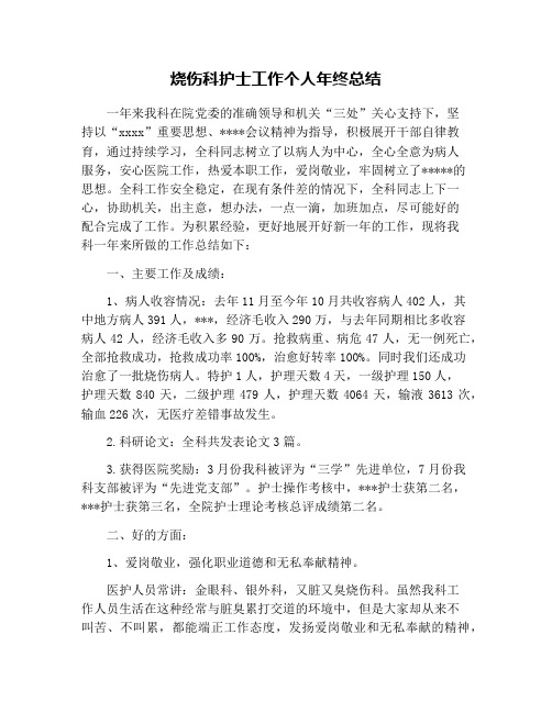 烧伤科护士工作个人年终总结