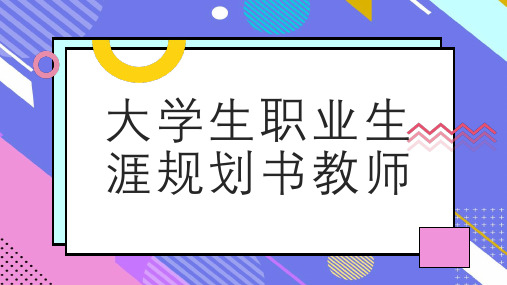 大学生职业生涯规划书教师