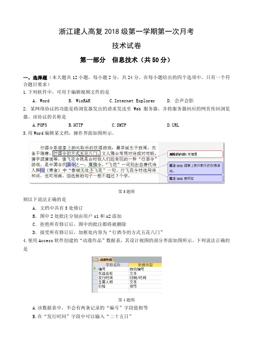 浙江省杭州市建人高复2019届最新高三上学期第一次月考试题信息技术试卷(含答案)