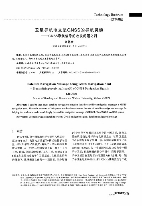 卫星导航电文是GNSS的导航灵魂——GNSS导航信号的收发问题之四