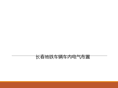 长春地铁车辆车内电气布置