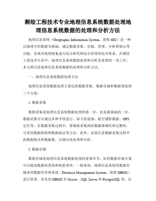 测绘工程技术专业地理信息系统数据处理地理信息系统数据的处理和分析方法