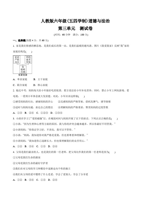 人教版道德和法治(五四学制)六年级全一册 第三单元 师长情谊 考试测试卷