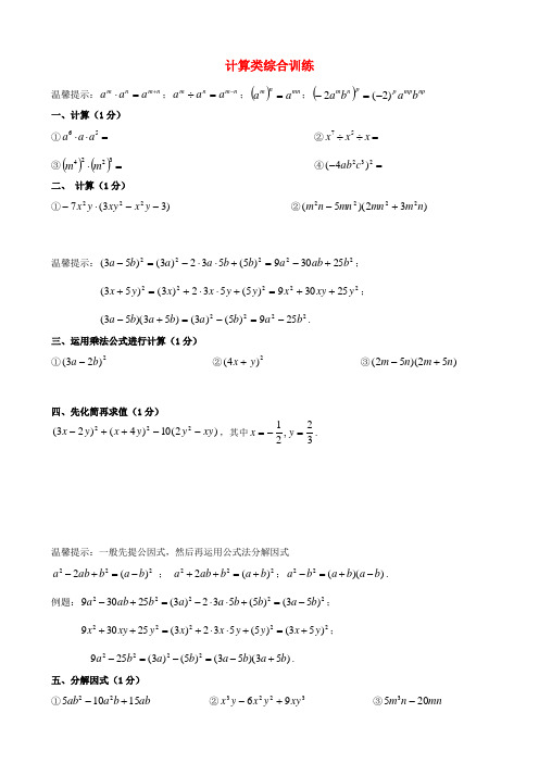 江苏省镇江枫叶国际学校七年级数学下册 计算类综合训练(无答案)(新版)苏科版