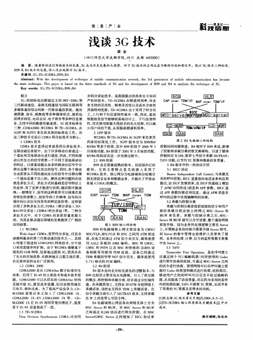 浅谈3G技术