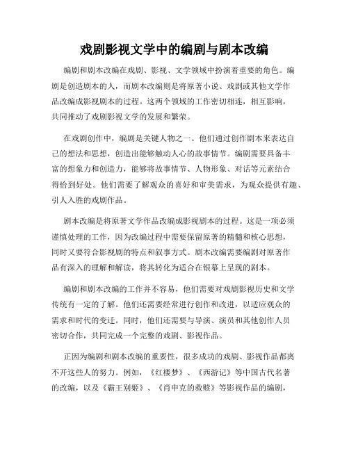 戏剧影视文学中的编剧与剧本改编