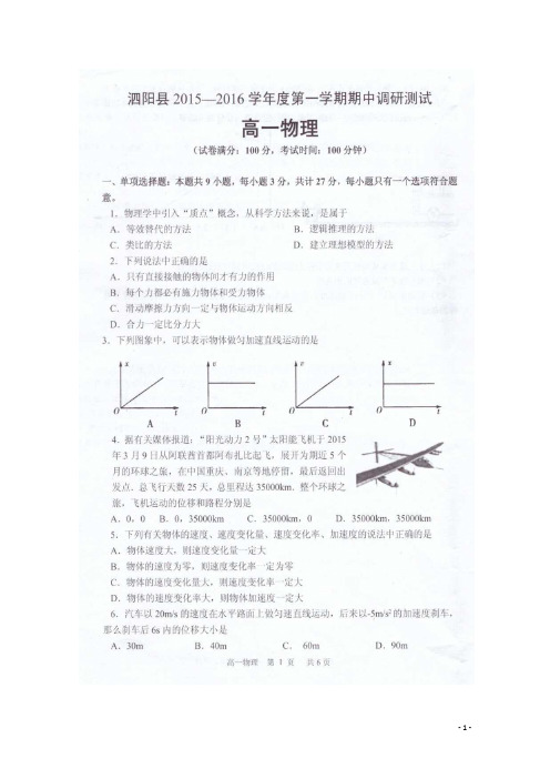 江苏省泗阳县2015_2016学年高一物理上学期期中调研测试试题(扫描版)