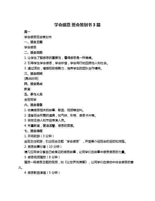 学会感恩 班会策划书3篇