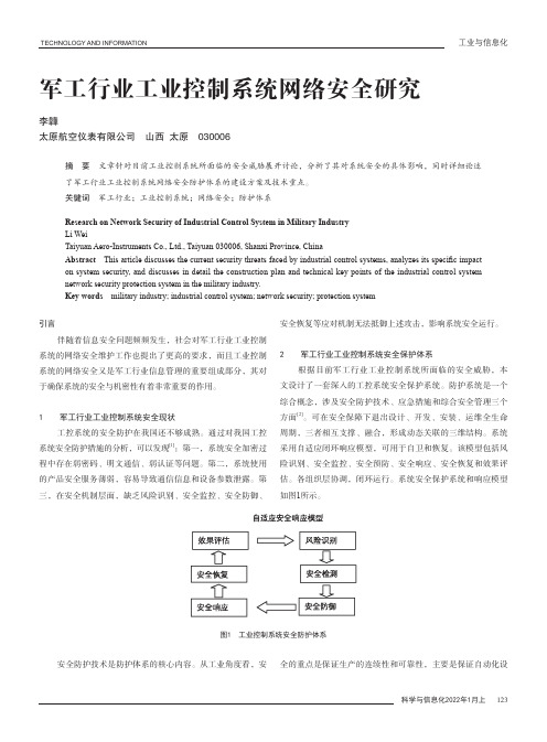 军工行业工业控制系统网络安全研究