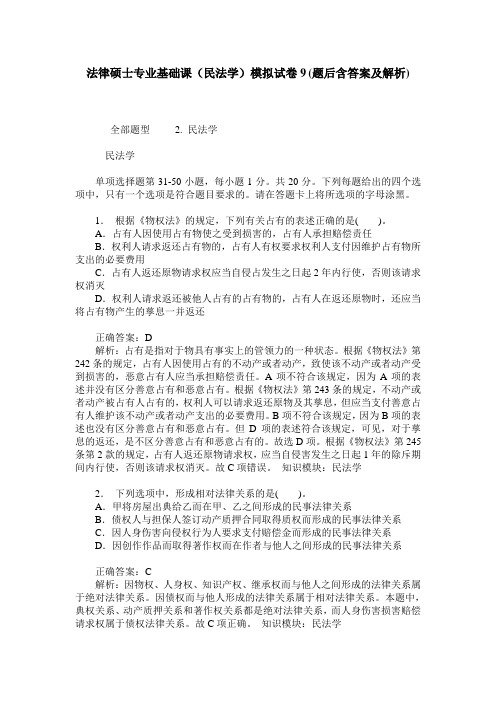 法律硕士专业基础课(民法学)模拟试卷9(题后含答案及解析)