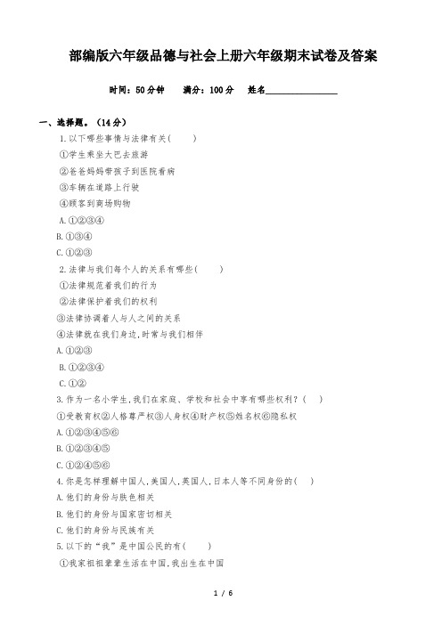 最新部编版六年级品德与社会上册六年级期末试卷及答案