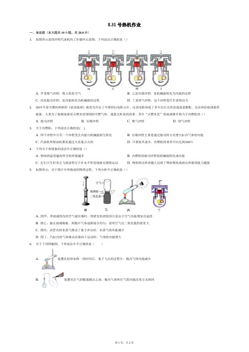 初中物理九年级热机习题作业和参考答案