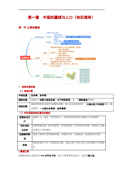 【商务星球】知识清单第一章 中国的疆域和人口(知识清单)