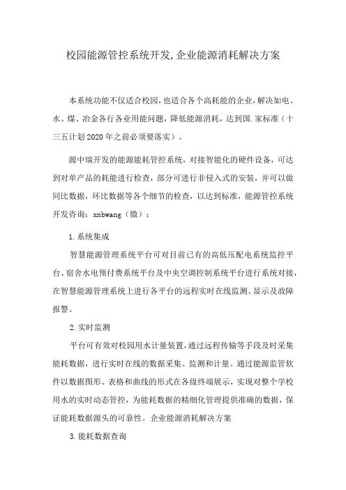 校园能源管控系统开发,企业能源消耗解决方案