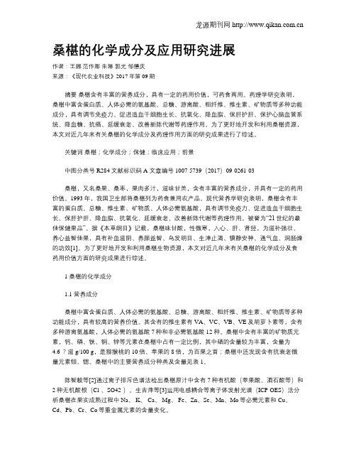 桑椹的化学成分及应用研究进展