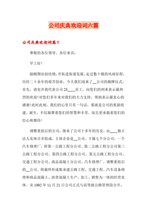 公司庆典欢迎词六篇