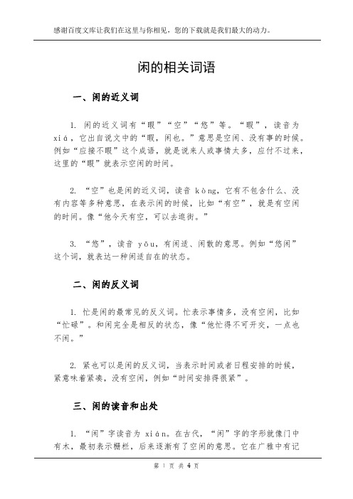 闲的相关词语