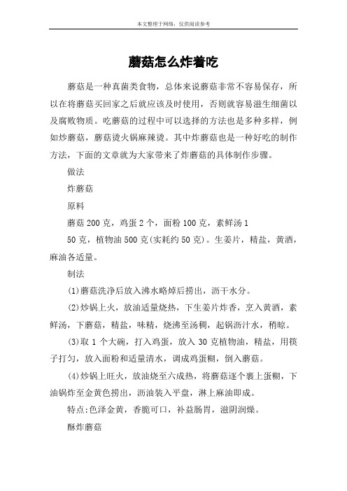 蘑菇怎么炸着吃
