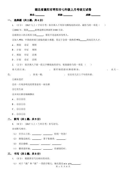 湖北省襄阳市枣阳市七年级上月考语文试卷