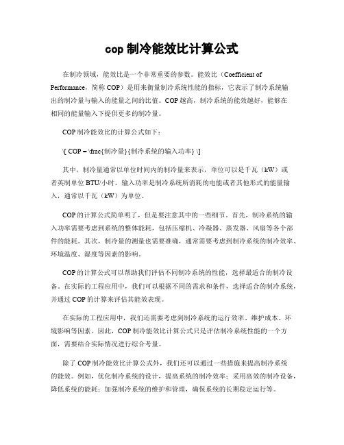 cop制冷能效比计算公式