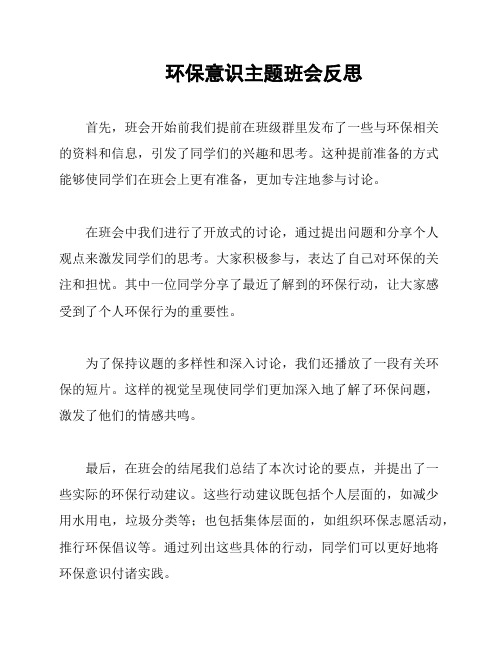 环保意识主题班会反思