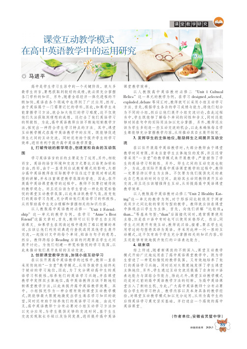 课堂互动教学模式在高中英语教学中的运用研究