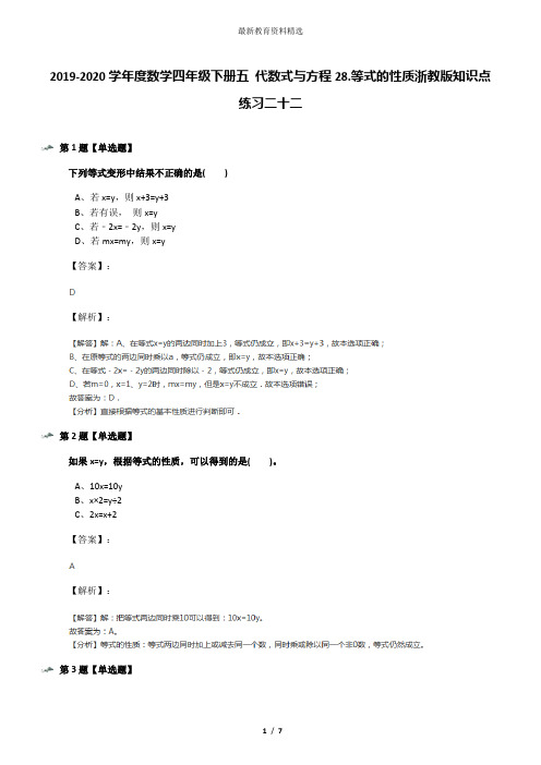 2019-2020学年度数学四年级下册五 代数式与方程28.等式的性质浙教版知识点练习二十二