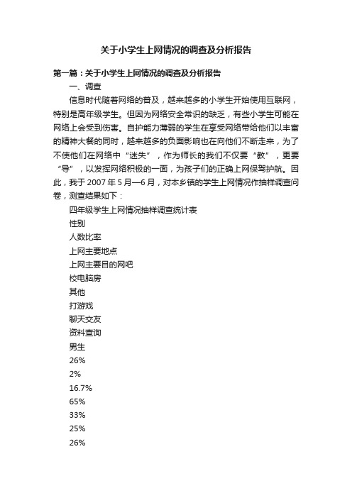 关于小学生上网情况的调查及分析报告