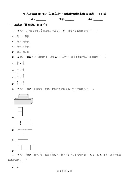 江苏省泰州市2021年九年级上学期数学期末考试试卷(II)卷