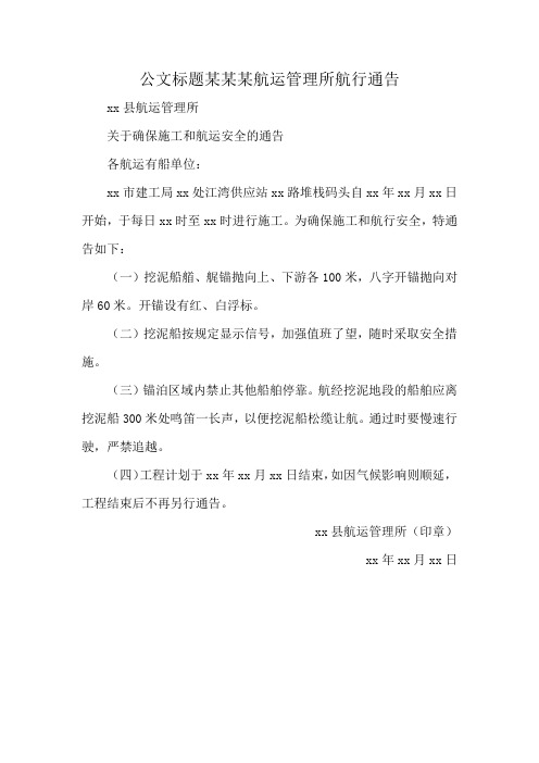 公文标题某某某航运管理所航行通告