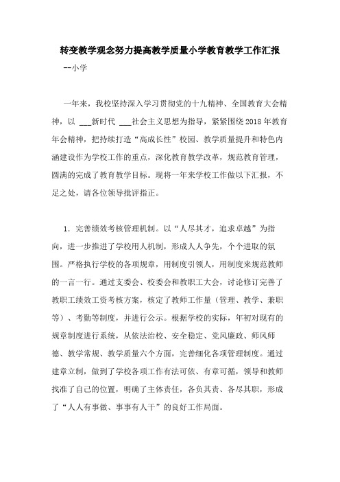 2020年转变教学观念努力提高教学质量小学教育教学工作汇报