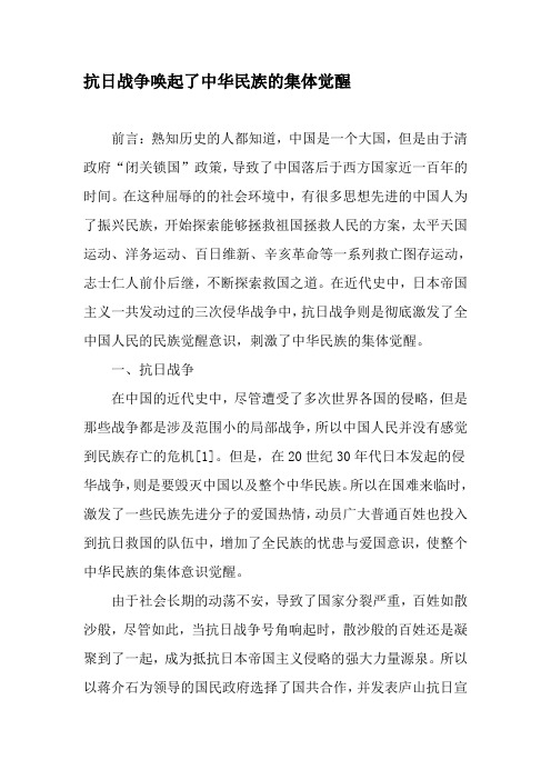 抗日战争唤起了中华民族的集体觉醒-精品文档资料