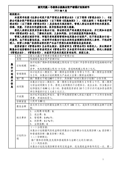 国元元赢 4 号债券分级集合资产管理计划说明书