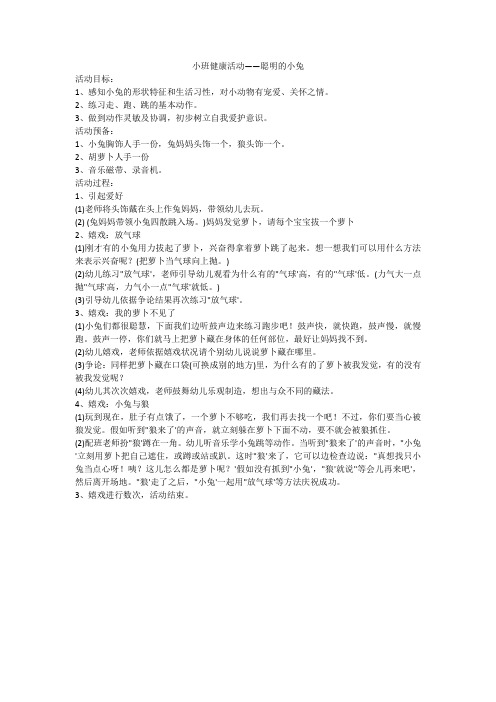 小班健康活动——聪明的小兔