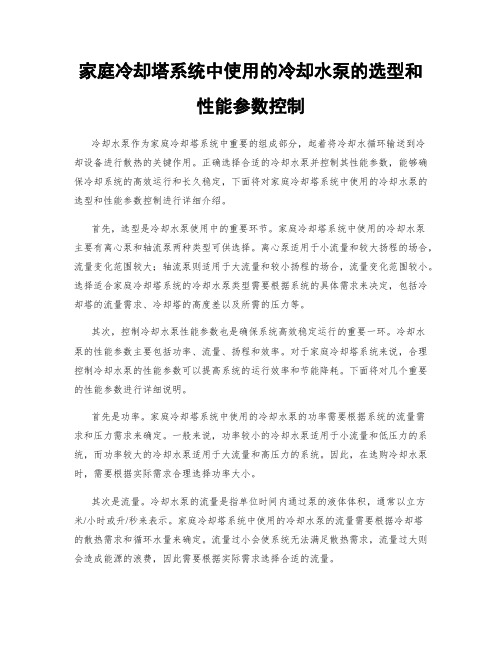 家庭冷却塔系统中使用的冷却水泵的选型和性能参数控制