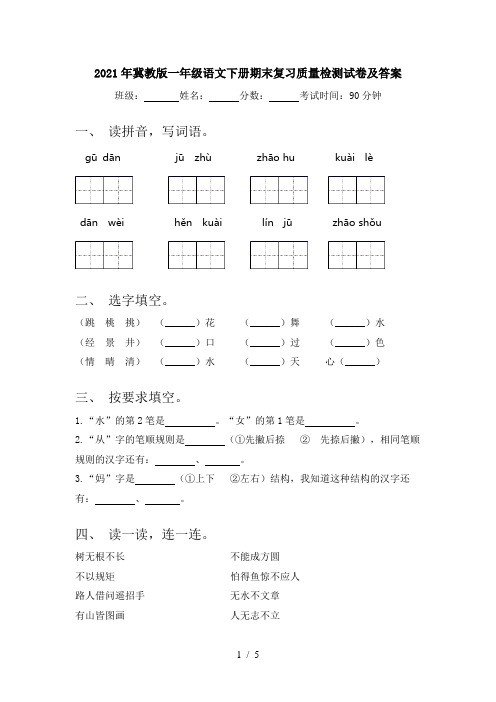 2021年冀教版一年级语文下册期末复习质量检测试卷及答案