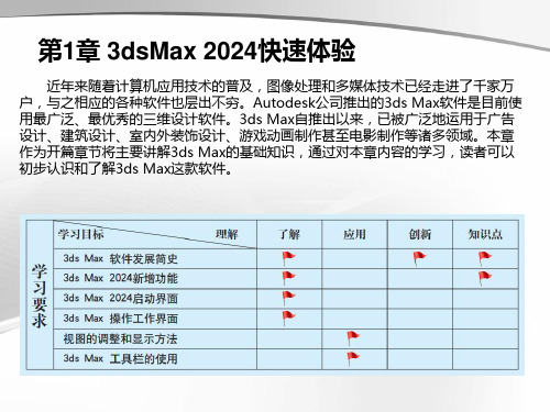 高教社2024VRay 6.0+3ds Max 2024室内效果图案例教程(第3版)课件第1章 3d