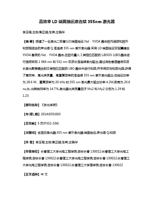 高效率LD端面抽运准连续355nm激光器