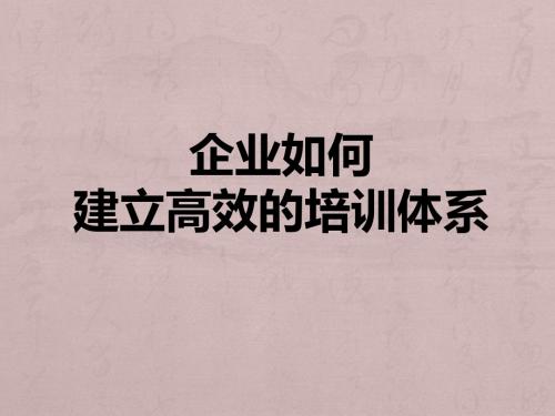 企业如何建立高效的培训体系(实战篇+最专业+最全面+实战)