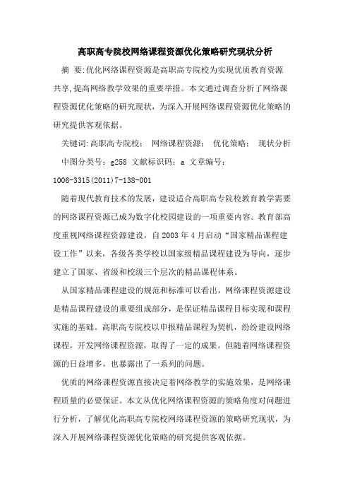 高职高专院校网络课程资源优化策略研究现状分析论文