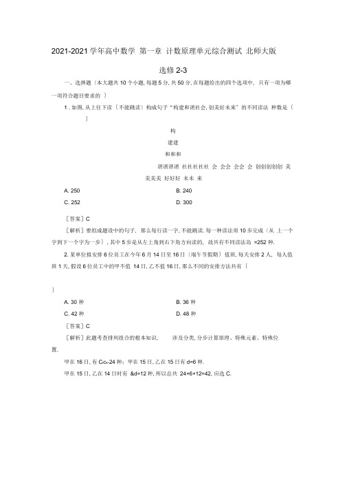 2019-2020学年高中数学第一章计数原理单元综合测试北师大版选修2-3.doc