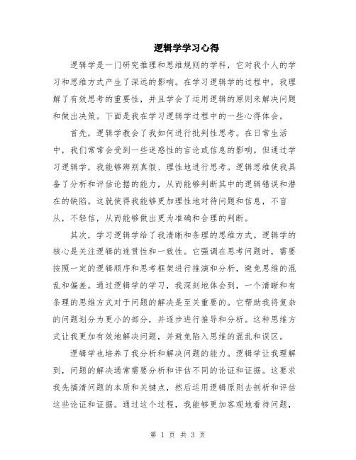 逻辑学学习心得