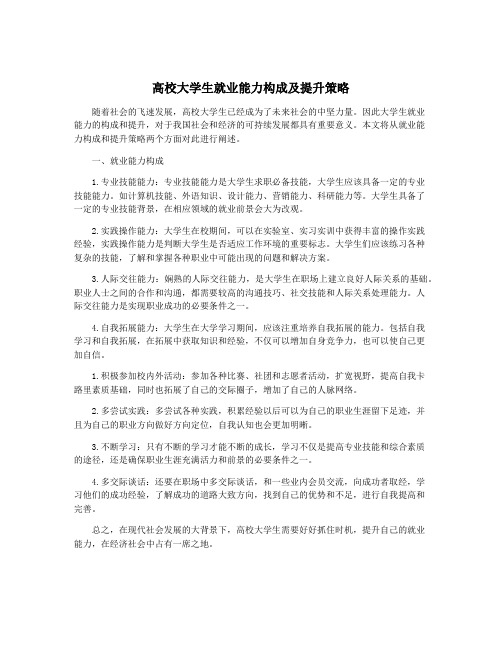 高校大学生就业能力构成及提升策略