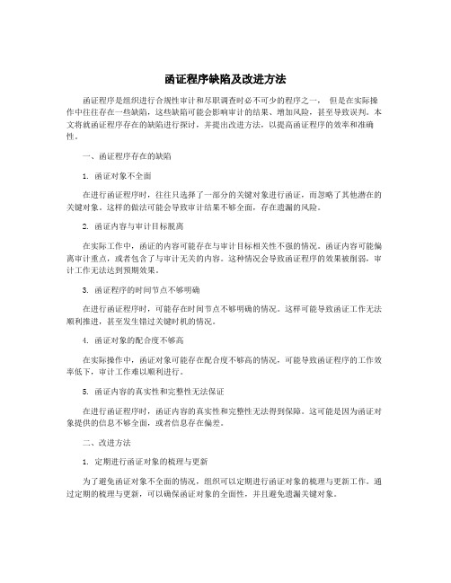 函证程序缺陷及改进方法