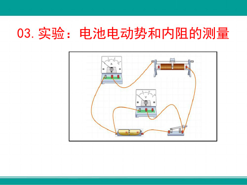 实验：电池电动势和内阻的测量(高中物理教学课件)