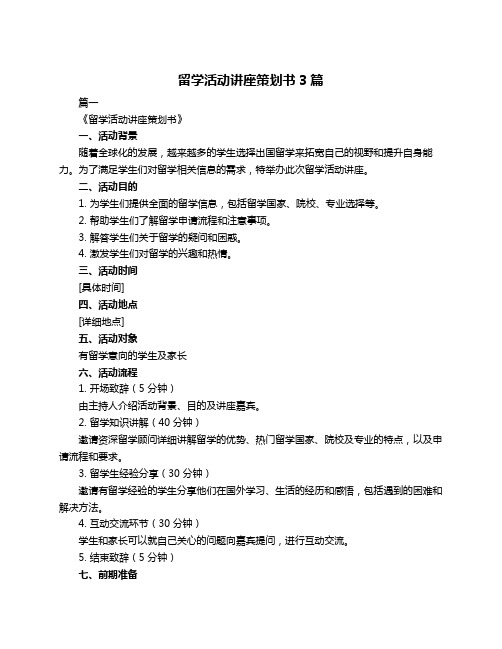 留学活动讲座策划书3篇