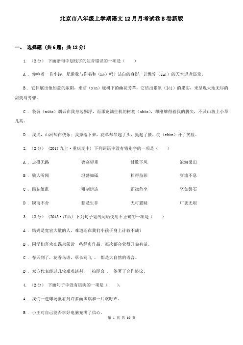 北京市八年级上学期语文12月月考试卷B卷新版