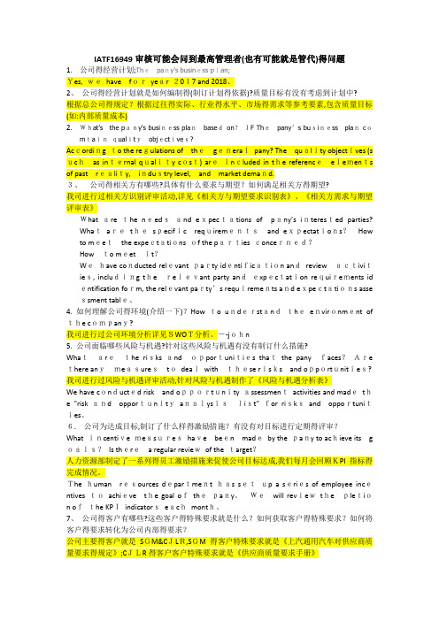 IATF 外审 可能会问最高管理者的问题 (Questions to TOP)