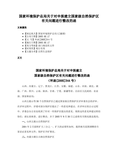 国家环境保护总局关于对申报建立国家级自然保护区有关问题进行整改的函